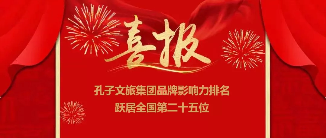 孔子文旅集團(tuán)品牌影響力排名躍居全國(guó)第二十五位！