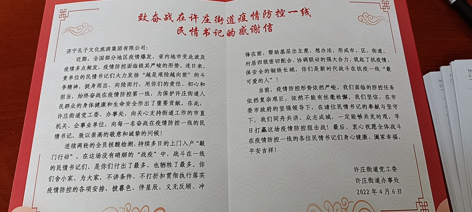 筑牢社區(qū)疫情防線！孔子文旅集團(tuán)收到來自許莊街道的感謝信