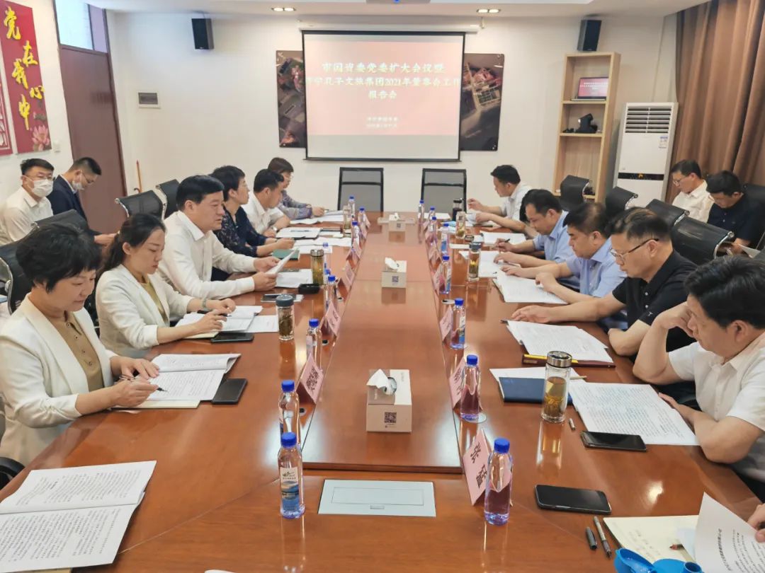 市國資委黨委擴(kuò)大會(huì)議暨孔子文旅集團(tuán)2021年董事會(huì)工作報(bào)告會(huì)召開