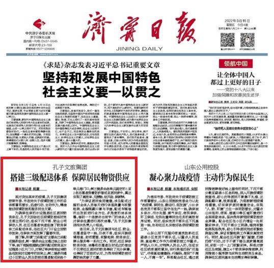 孔子文旅集團(tuán)搭建三級配送體系 保障居民物資供應(yīng)