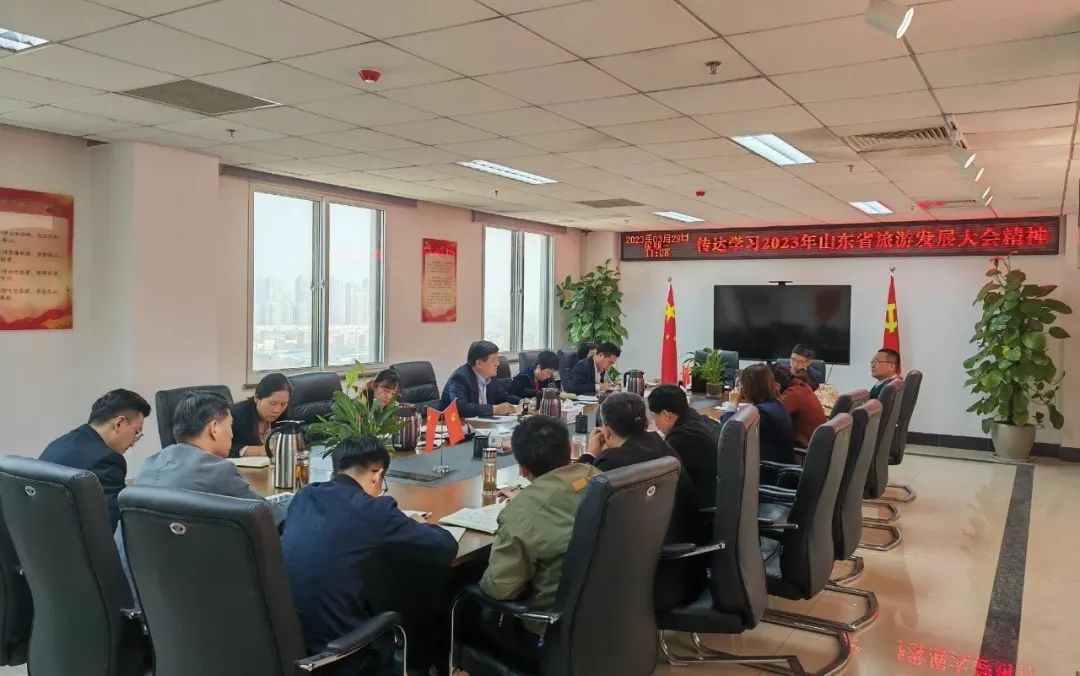 濟寧孔子文旅集團傳達(dá)學(xué)習(xí)2023山東省旅游發(fā)展大會精神