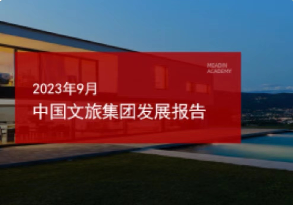 濟(jì)寧孔子文旅集團(tuán)再次榮登全國文旅集團(tuán)品牌影響力9月百強(qiáng)榜單