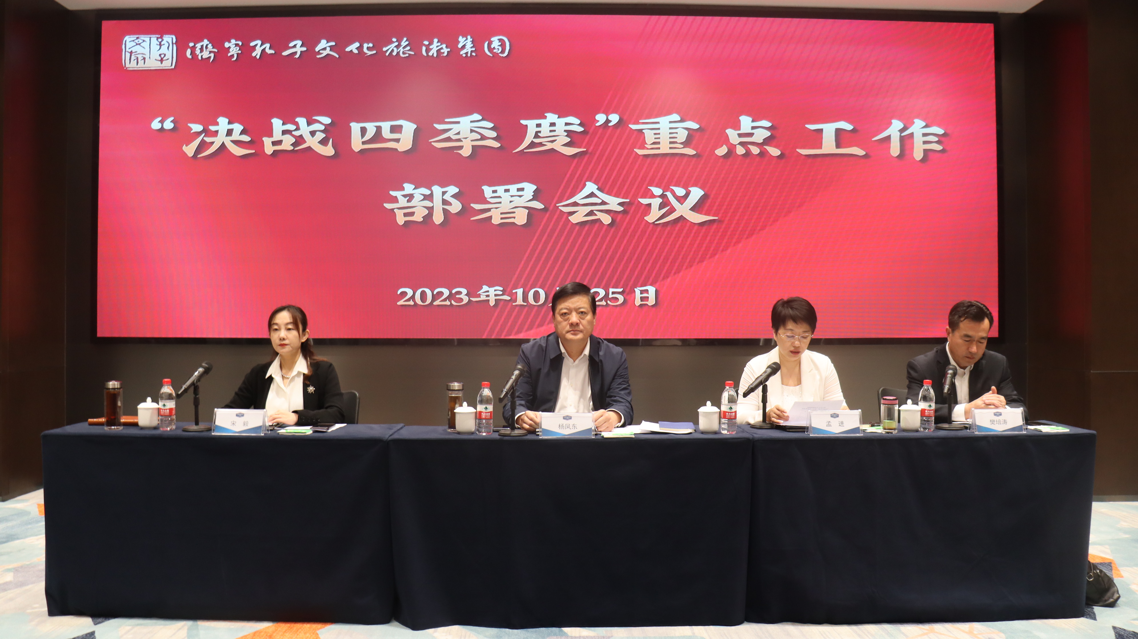 全力以赴 乘勢(shì)而上 | 濟(jì)寧孔子文旅集團(tuán)召開“決戰(zhàn)四季度”重點(diǎn)工作部署會(huì)議