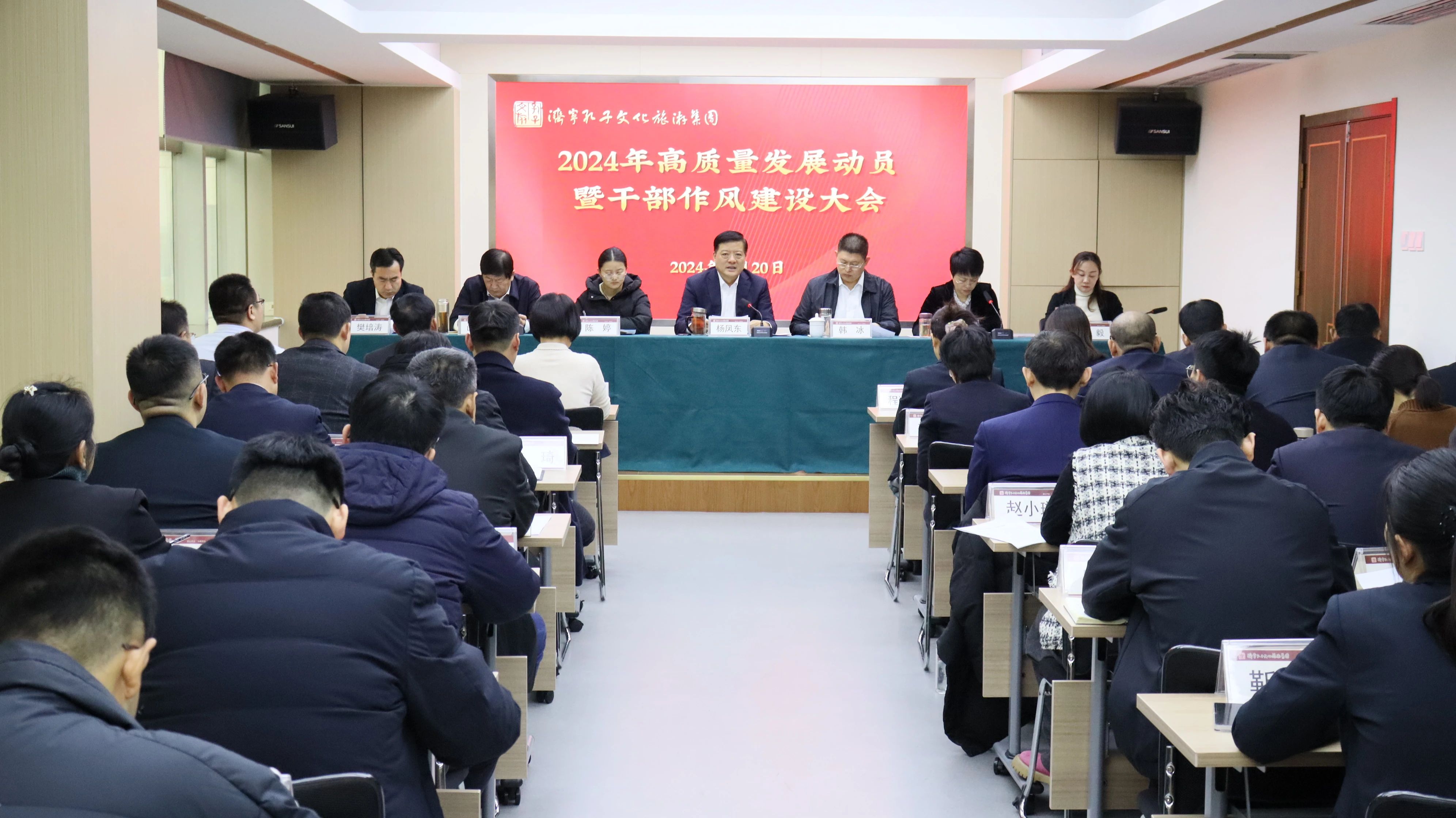 濟(jì)寧孔子文旅集團(tuán)召開(kāi)2024年高質(zhì)量發(fā)展動(dòng)員暨干部作風(fēng)建設(shè)大會(huì)