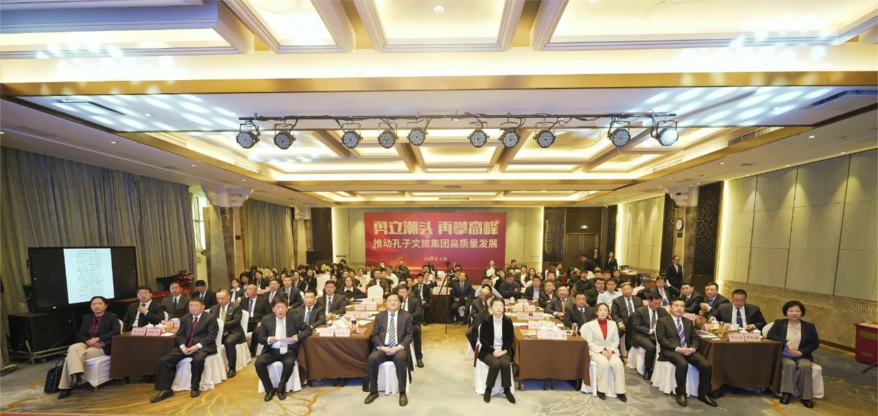 勇立潮頭 再攀高峰——孔子文旅集團(tuán)召開(kāi)2023年總結(jié)表彰暨2024年重點(diǎn)工作動(dòng)員部署會(huì)議