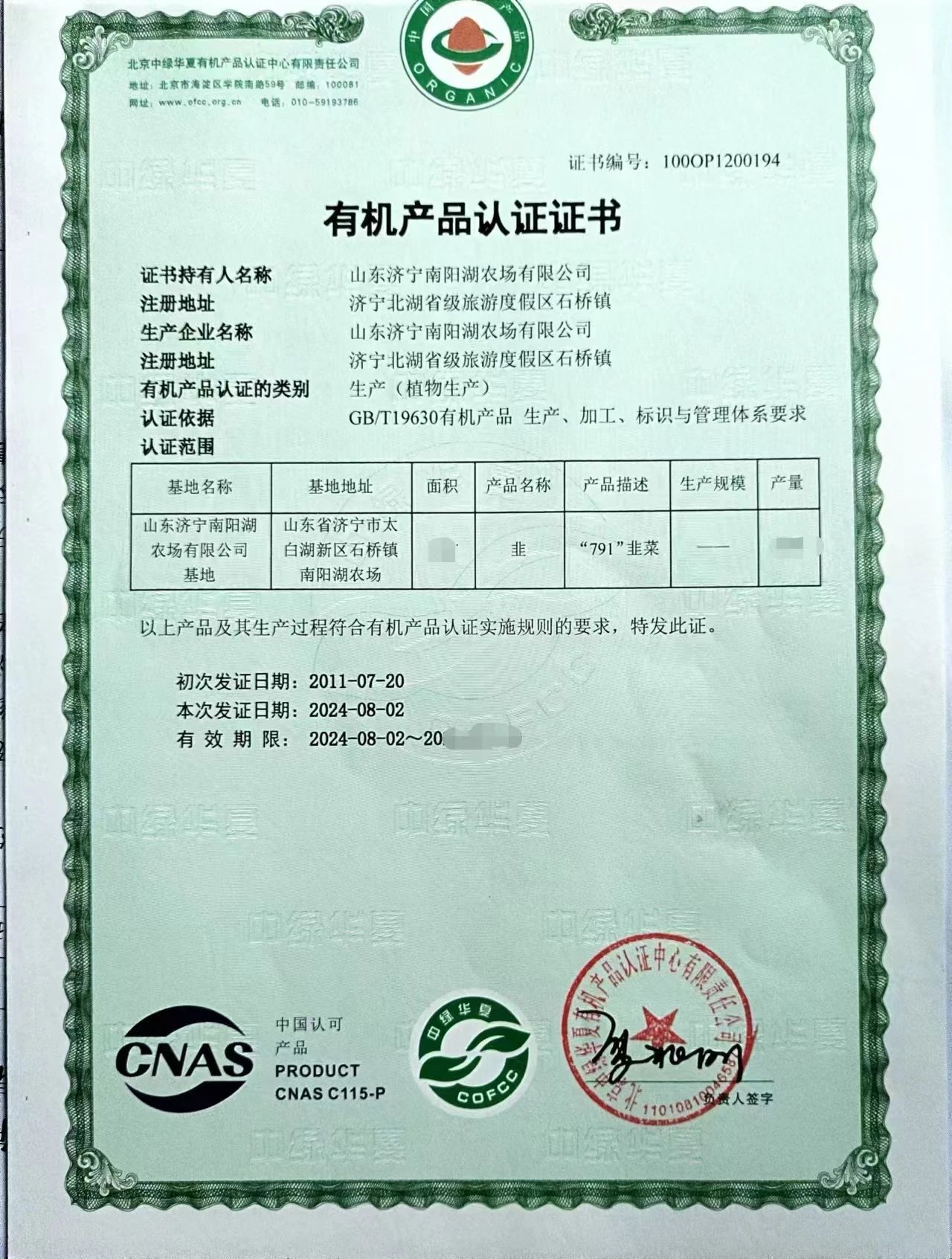 南陽湖農(nóng)場有機(jī)韭菜通過國家有機(jī)產(chǎn)品認(rèn)證