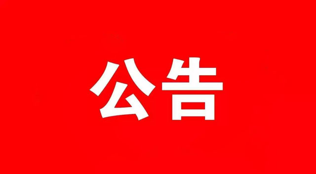濟寧市火炬印務(wù)有限公司招標公告