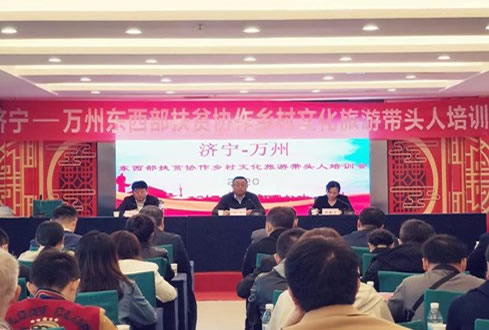 濟(jì)寧孔子文化旅游集團(tuán)赴萬州開展扶貧協(xié)作工作