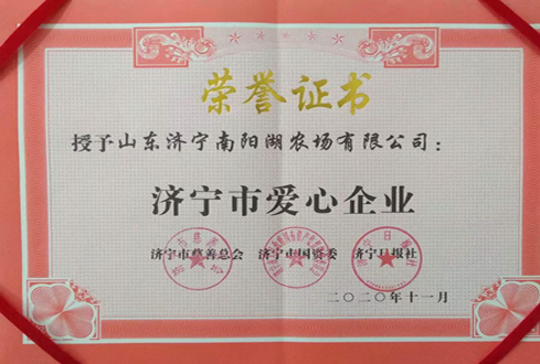 南陽湖農(nóng)場喜獲“濟(jì)寧市愛心企業(yè)”榮譽稱號
