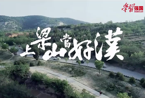 找回兒時(shí)記憶，圓曾經(jīng)的“好漢夢(mèng)”——上梁山，做好漢！