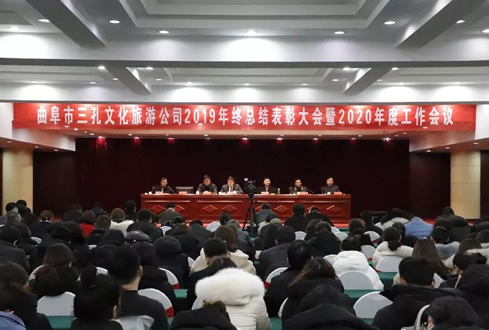 孔子文旅集團(tuán)曲阜市三孔文化旅游服務(wù)有限責(zé)任公司2019年終總結(jié)表彰大會(huì)暨2020年度工作會(huì)議在曲阜市迎賓館順利召開(kāi)