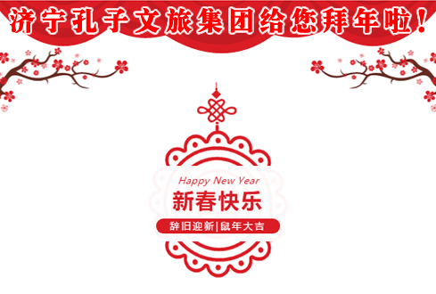 濟(jì)寧孔子文旅集團(tuán)給您拜年啦！