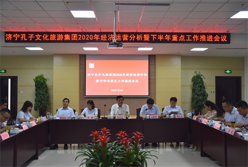 濟(jì)寧孔子文化旅游集團(tuán)2020年經(jīng)濟(jì)運(yùn)營(yíng)分析暨下半年重點(diǎn)工作推進(jìn)會(huì)議順利召開(kāi)
