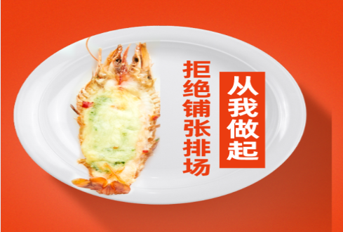 拒絕餐飲浪費? ?倡導(dǎo)光盤行動