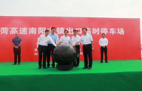 旅游便民，助推南陽(yáng)古鎮(zhèn)旅游發(fā)展--棗菏高速南陽(yáng)古鎮(zhèn)出口臨時(shí)停車(chē)場(chǎng)啟用儀式