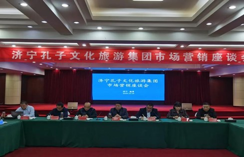 觀摩學(xué)習(xí) 瞄準(zhǔn)市場(chǎng) 濟(jì)寧孔子文旅集團(tuán)召開市場(chǎng)營(yíng)銷座談會(huì)議