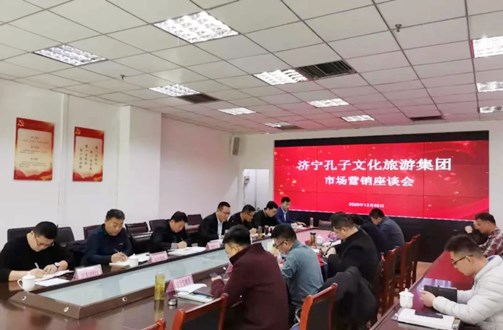 凝心聚力 抱團(tuán)營(yíng)銷 濟(jì)寧孔子文旅集團(tuán)組織召開(kāi)12月份市場(chǎng)營(yíng)銷座談會(huì)議