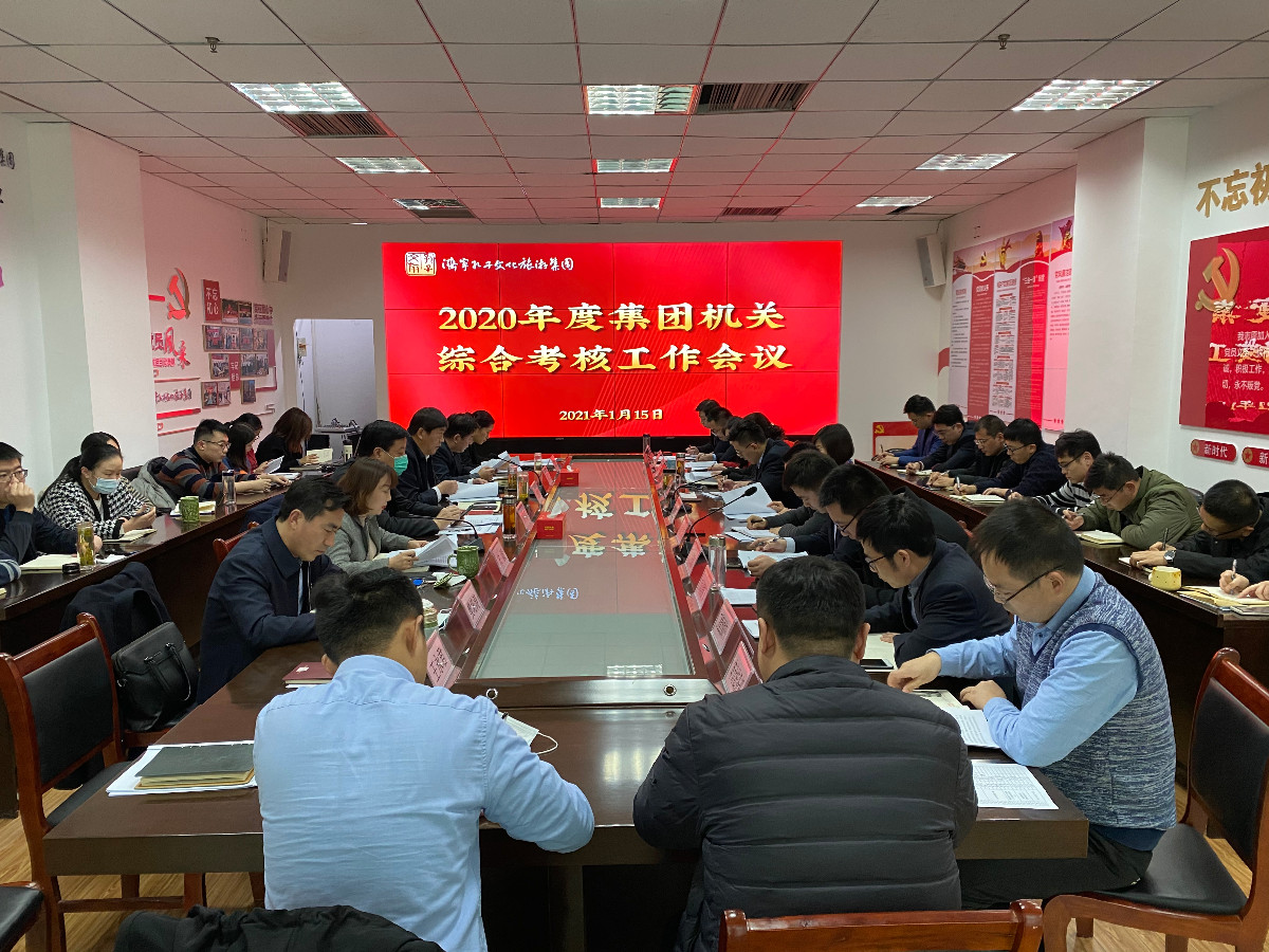 揚(yáng)帆啟航 | 濟(jì)寧孔子文化旅游集團(tuán)召開綜合考核工作會議
