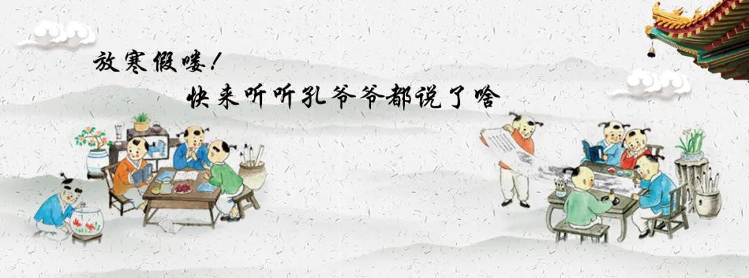 對寒假的學(xué)生 孔子有話說