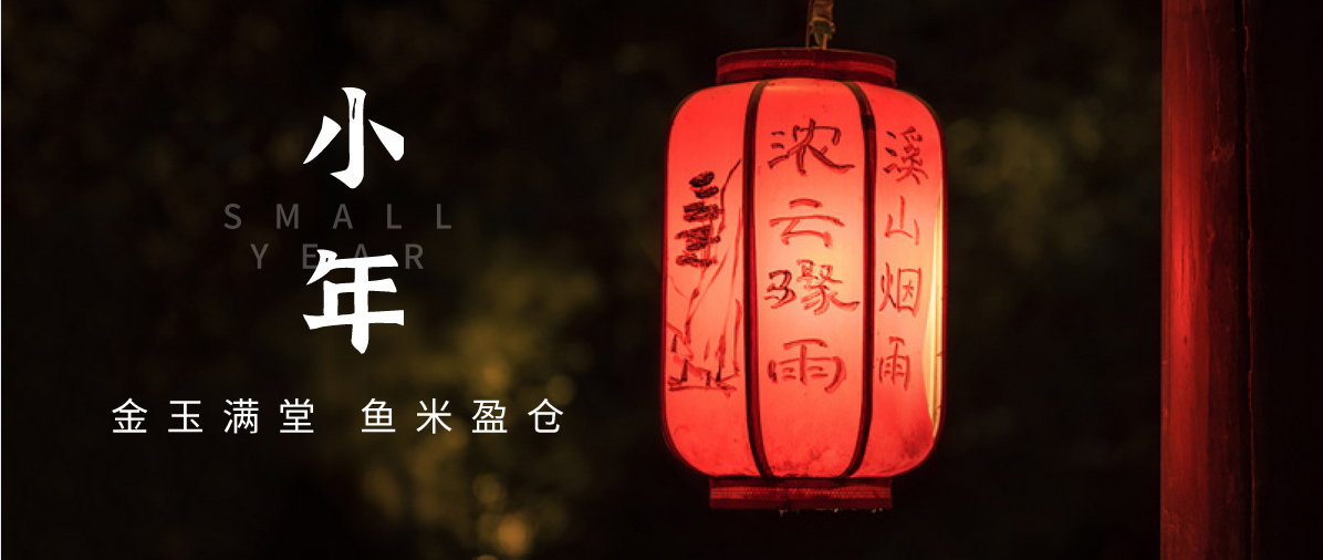 小年小念，盼團(tuán)圓 | 濟(jì)寧孔子文化旅游集團(tuán)祝您小年快樂！