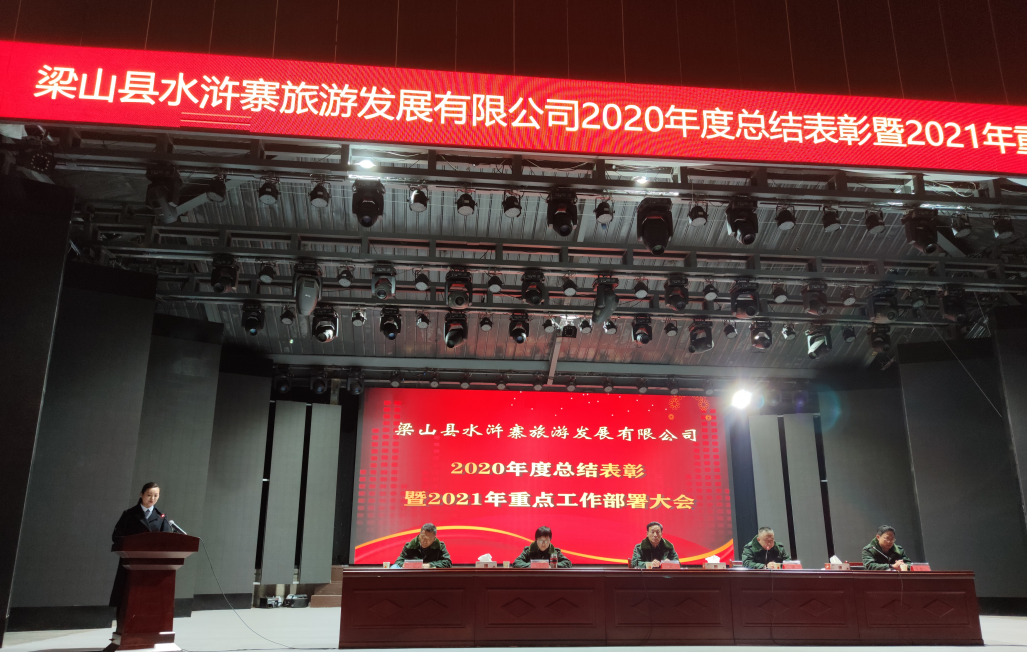 梁山縣水滸寨旅游發(fā)展有限公司召開(kāi)2020年度總結(jié)表彰大會(huì)