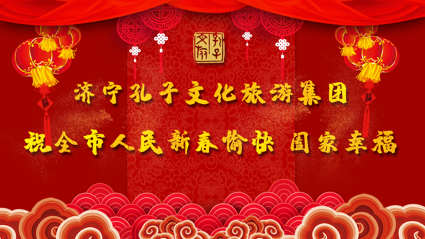 新春賀辭 | 濟寧孔子文旅集團祝全市人民新春愉快 闔家幸福！