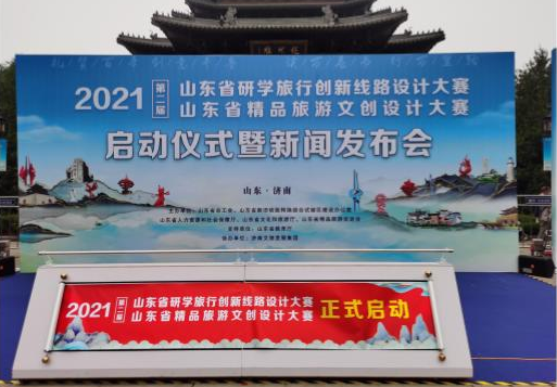 山東省研學旅行創(chuàng)新線路設計大賽、山東省精品旅游文創(chuàng)設計大賽啟動儀式暨新聞發(fā)布會