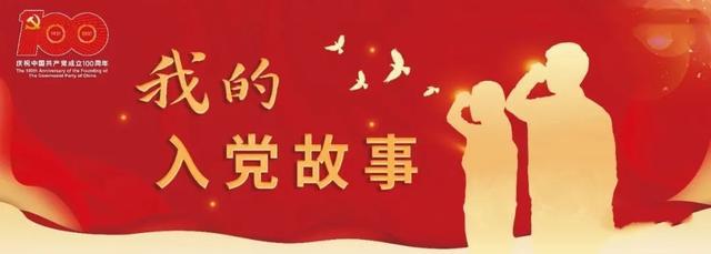 我的入黨故事-不忘初心，砥礪前行